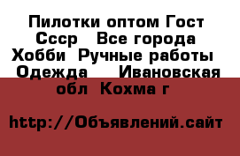 Пилотки оптом Гост Ссср - Все города Хобби. Ручные работы » Одежда   . Ивановская обл.,Кохма г.